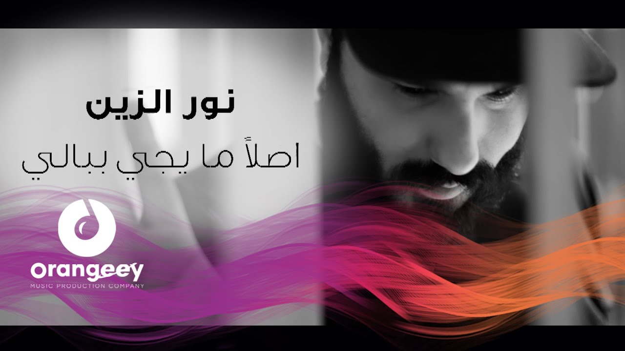 نور الزين - اصلا ما يجي ببالي  | Noor Alzain - Asln Ma Yge Bebale