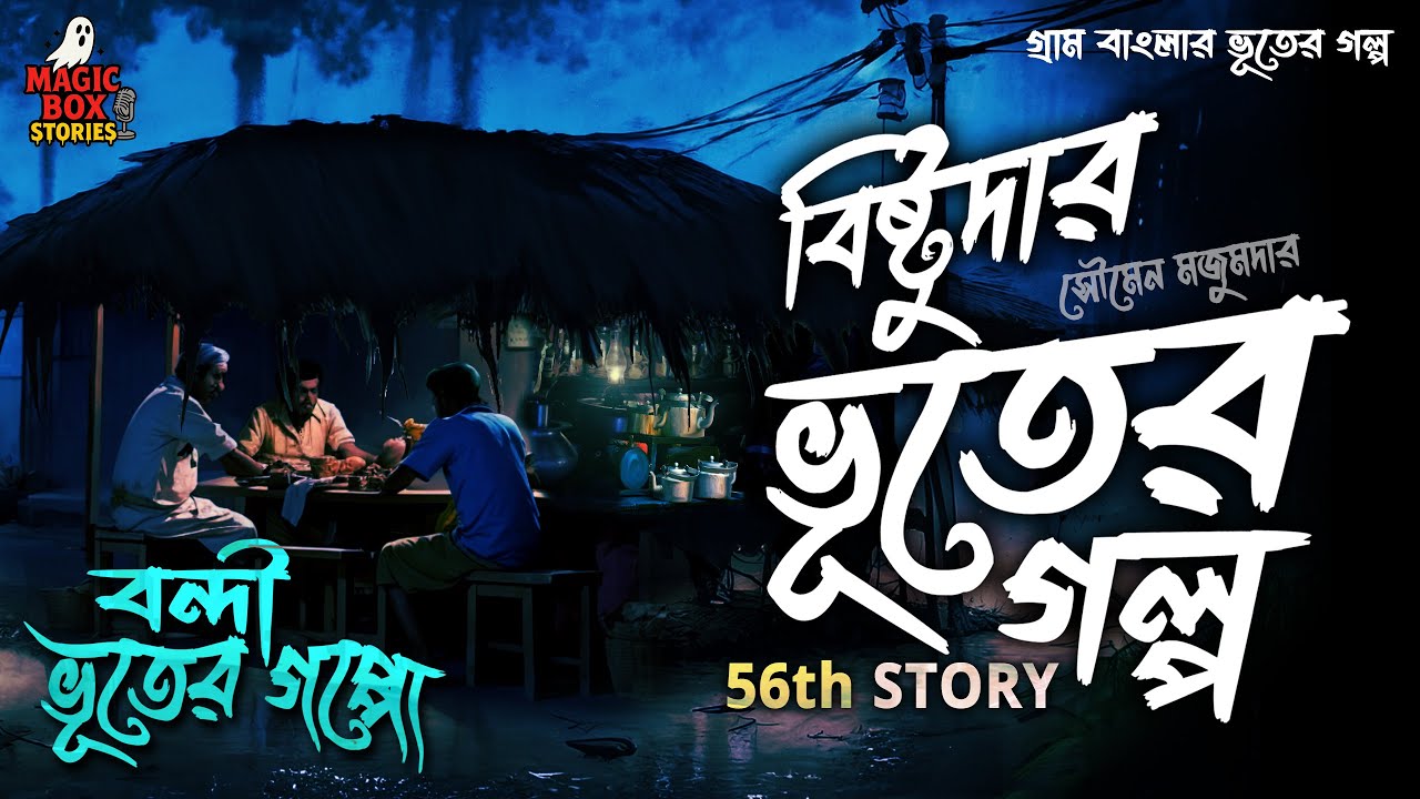 বন্দী ভূতের গপ্পো (গ্রাম বাংলার ভূতের গল্প) Gram Banglar Vuter Golpo | Bengali Audio Story Magic Box