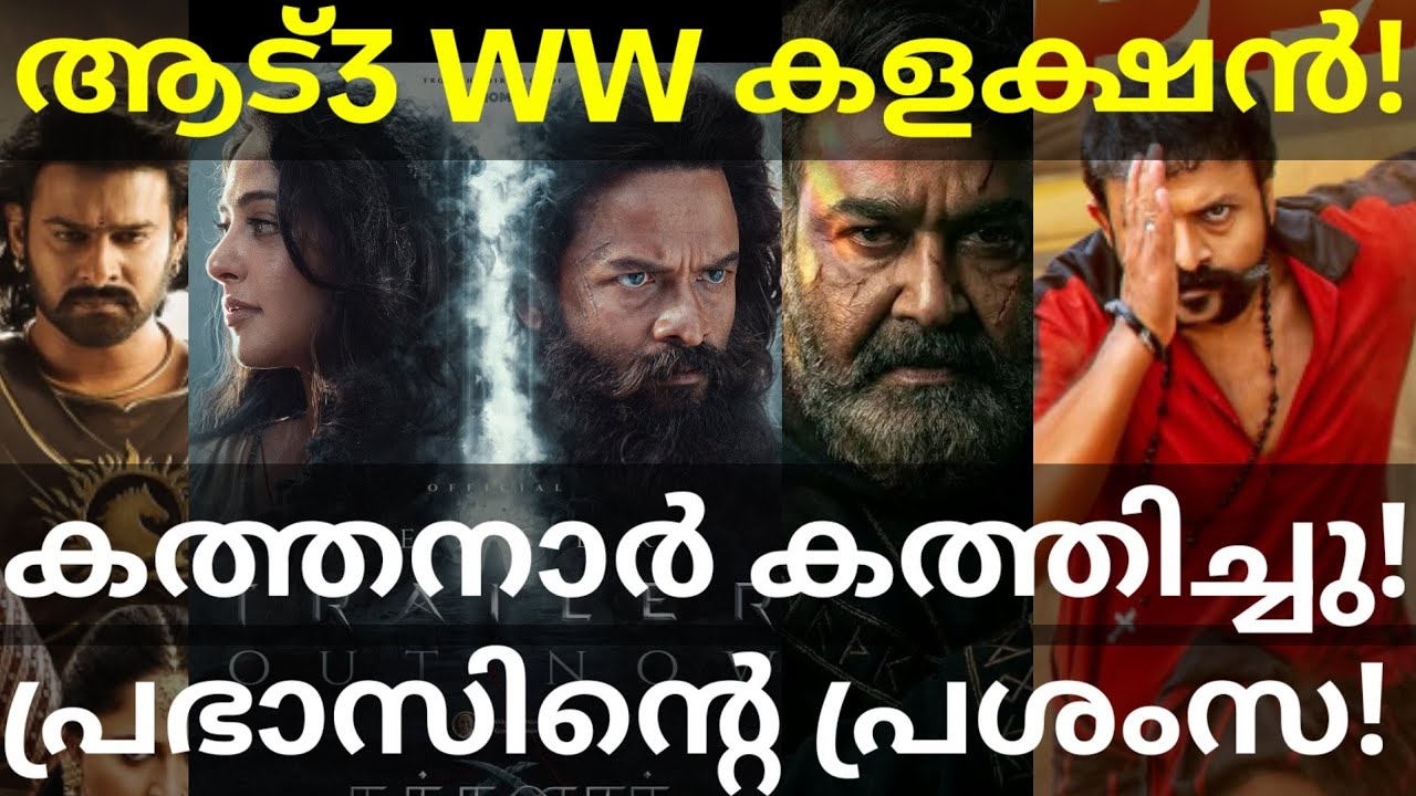 Aadu3 Boxoffice Collection |Prabhas About Kathanar Movie #Mohanlal #Kathanar #Aadu3 #Jayasuriya 