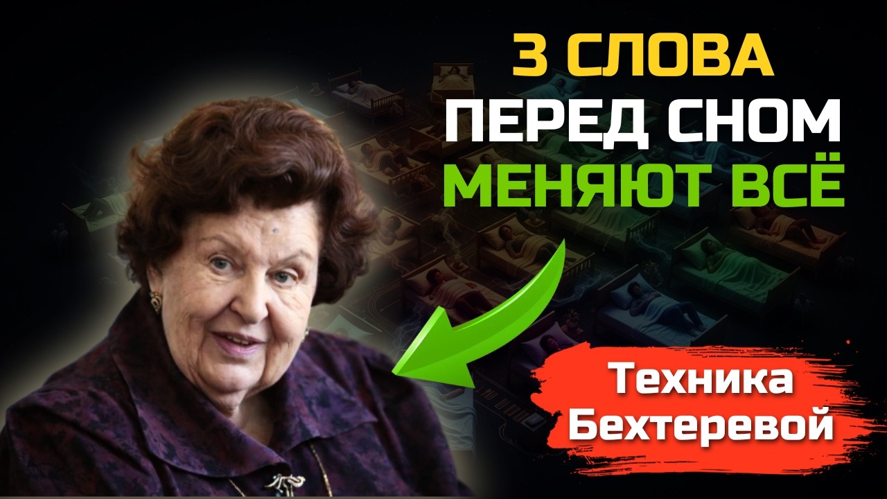 3 слова перед сном, которые МЕНЯЮТ ВСЮ ЖИЗНЬ! Техника Натальи Бехтеревой