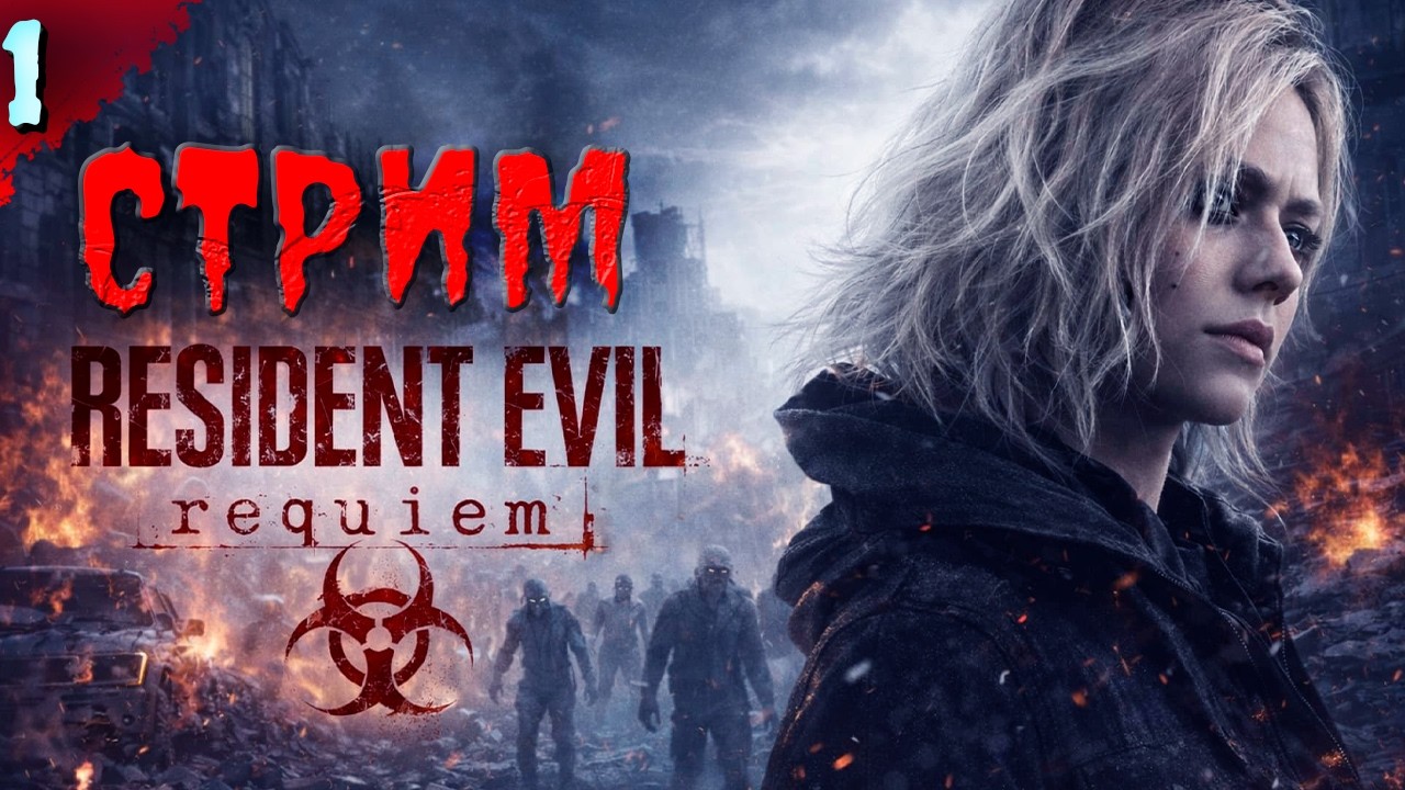 ЧТО ЖДЕТ ЛЕОНА СНОВА?    𒋲 Стрим  ▶ Resident Evil Requiem ➽ 1