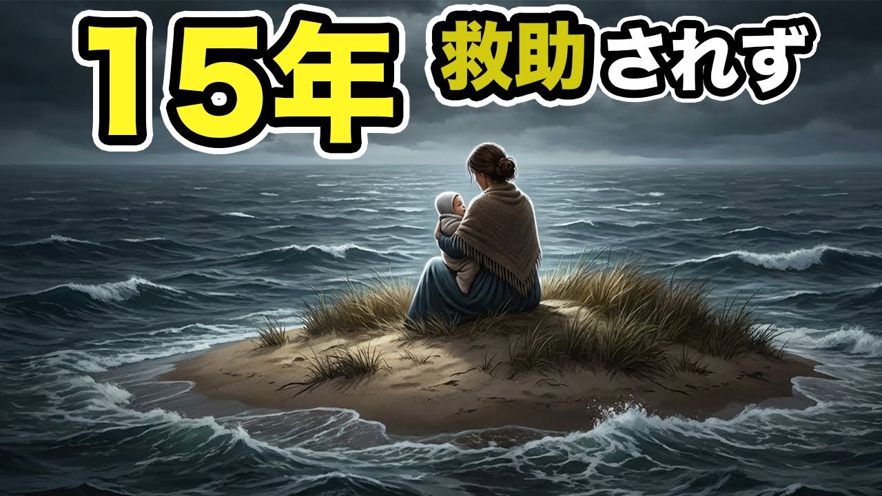 砂の島に15年もの間取り残された人々はどう生きたのか