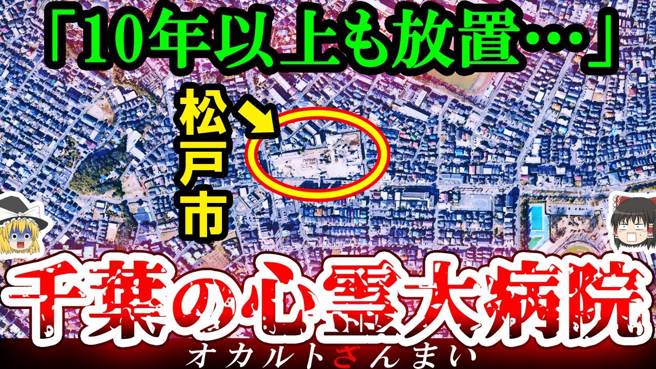 【※千葉】松戸市の『巨大病院』に隠された怖い話とは&hellip;松戸市に実在するいわくつきの心霊スポット3選【ゆっくり解説】