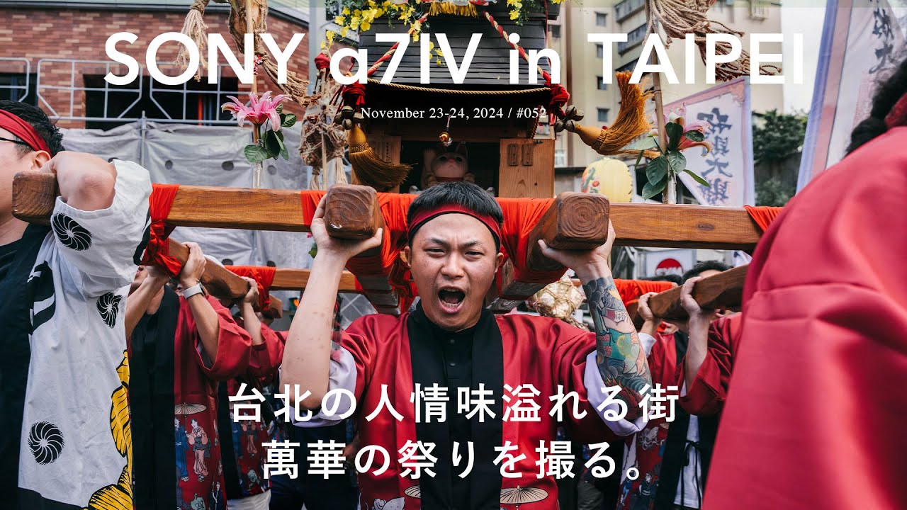 [POV] SONY α7 Ⅳで台湾の祭りを2日間撮ってみた｜Photo Vlog.52
