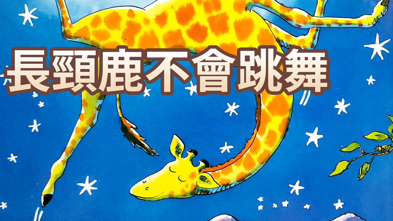 【 佳佳老師說故事 】EP46《 長頸鹿不會跳舞 》｜兒童故事繪本｜幼兒睡前故事