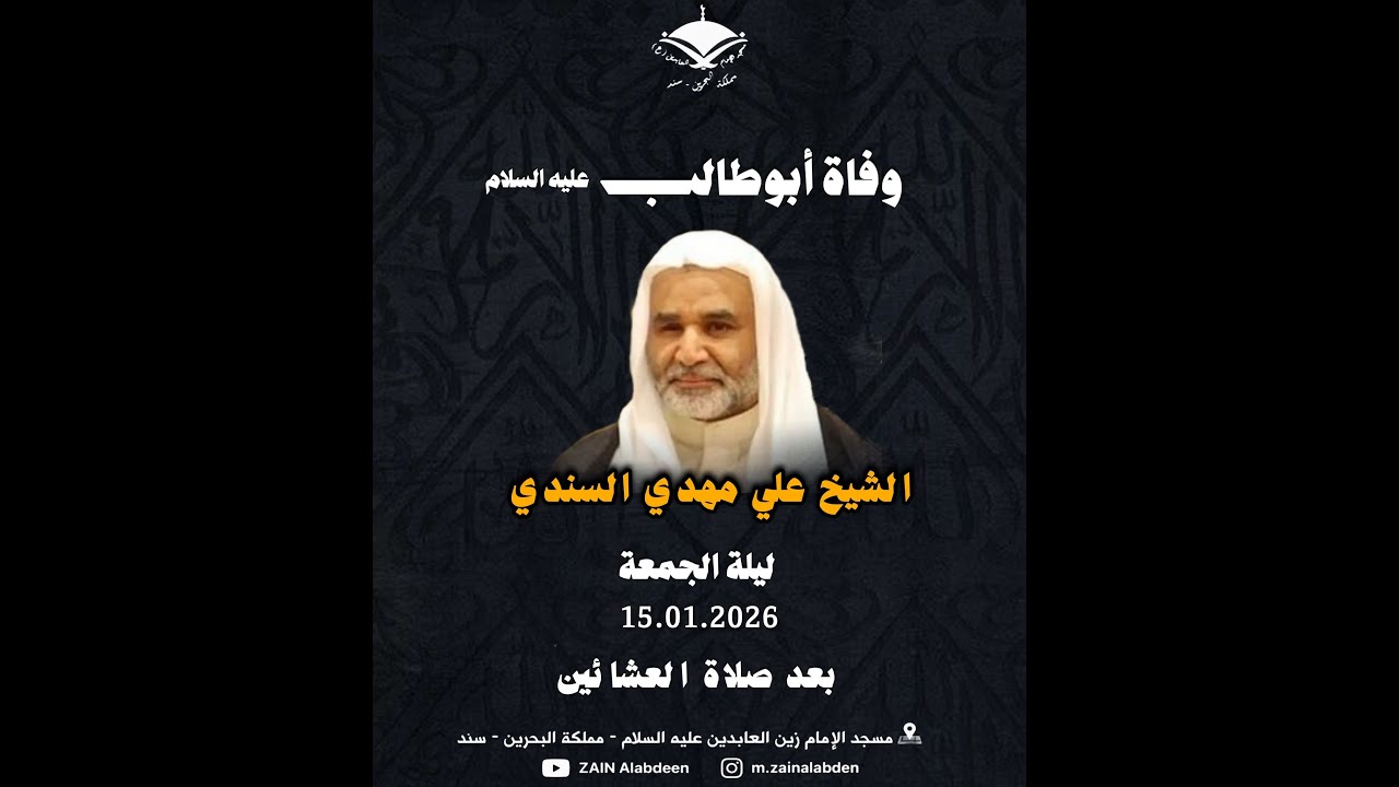 ذكرى وفاة أبو طالب (ع) 15 يناير 2026| الخطيب الشيخ علي مهدي السندي | مسجد الامام زين العابدين (ع)