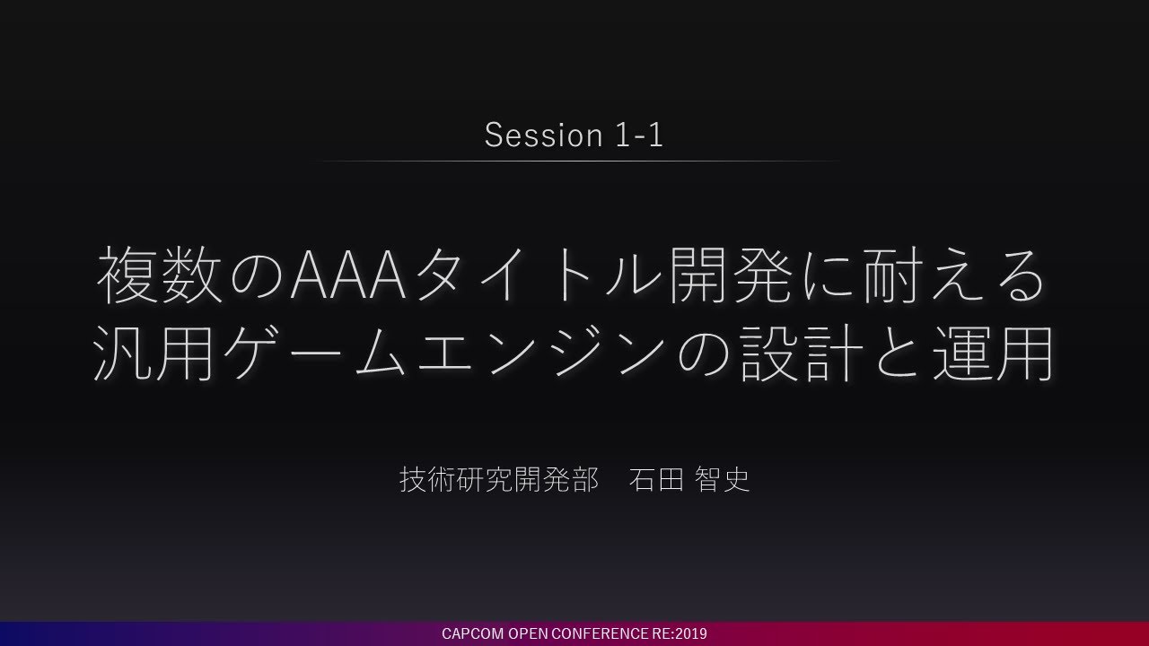 【CAPCOM RE:2019】複数のAAAタイトル開発に耐える汎用ゲームエンジンの設計と運用