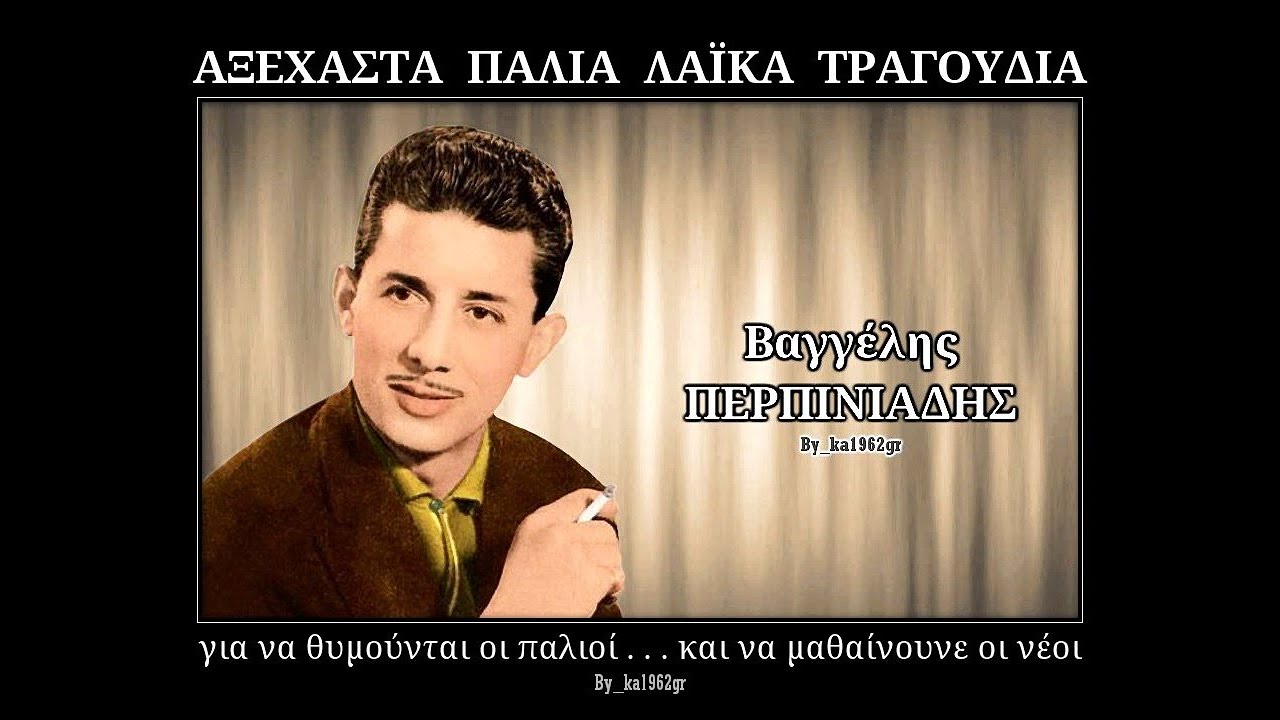 ΒΑΓΓΕΛΗΣ ΠΕΡΠΙΝΙΑΔΗΣ - Σου ζητώ συγνώμη