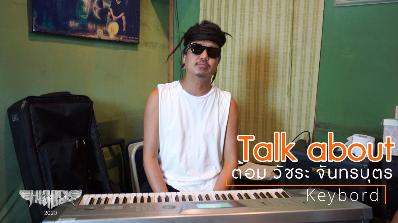 สัมภาษณ์ {พี่ต้อม} วัชระ จันทรบุตร [keybord] Hirock2020