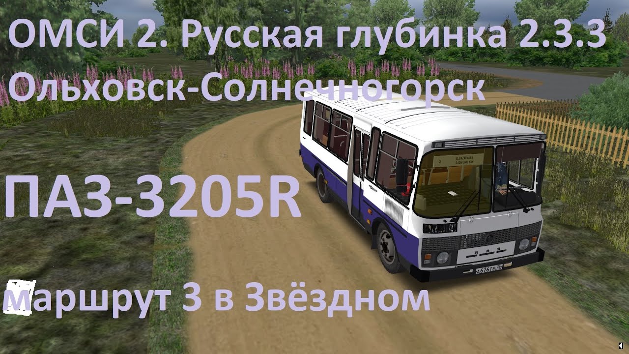 ОМСИ 2. Русская глубинка 2.3.3. Маршрут 3