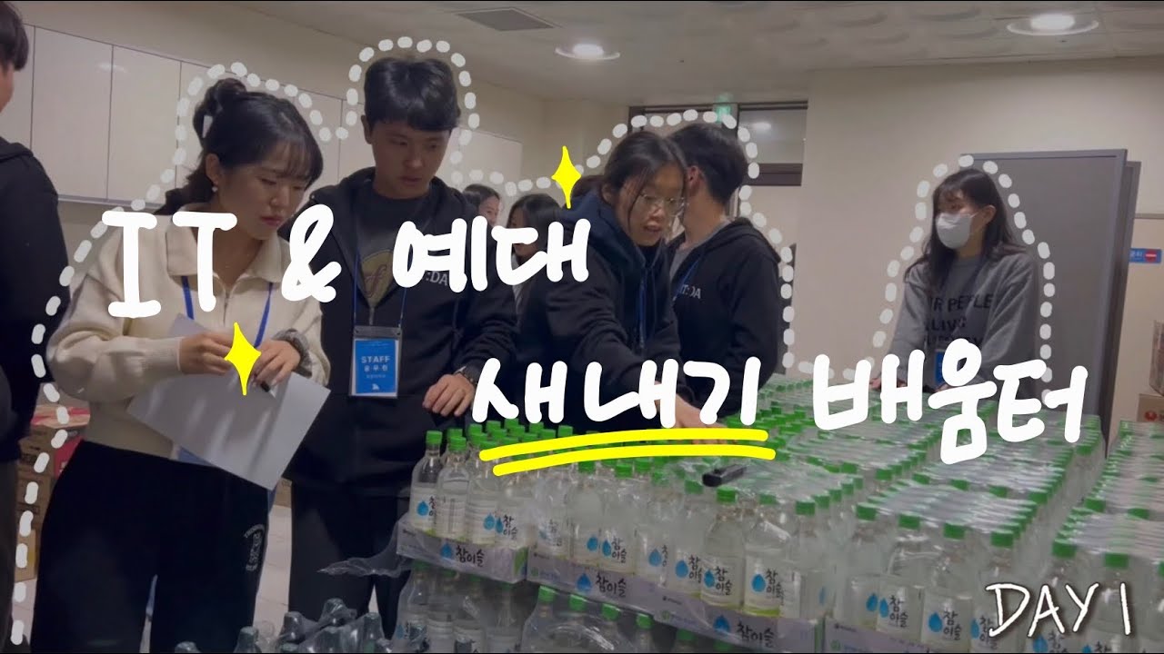 [잇:다] 학생회 Vlog Ep-2-1 | 🌱새내기 배움터 DAY1🌱 |