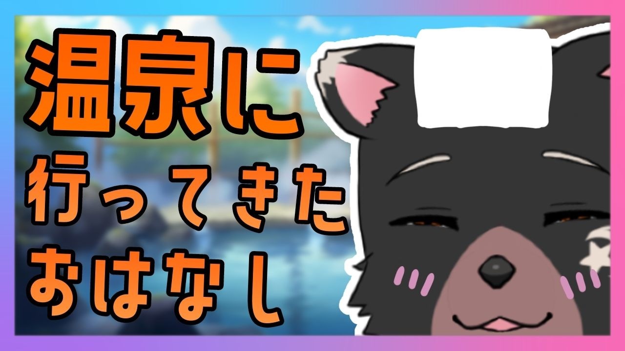 【雑談配信】遊んできた話を語らせてくれ【ケモノVtuber】