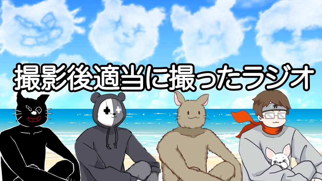 撮影後適当に撮ったラジオ