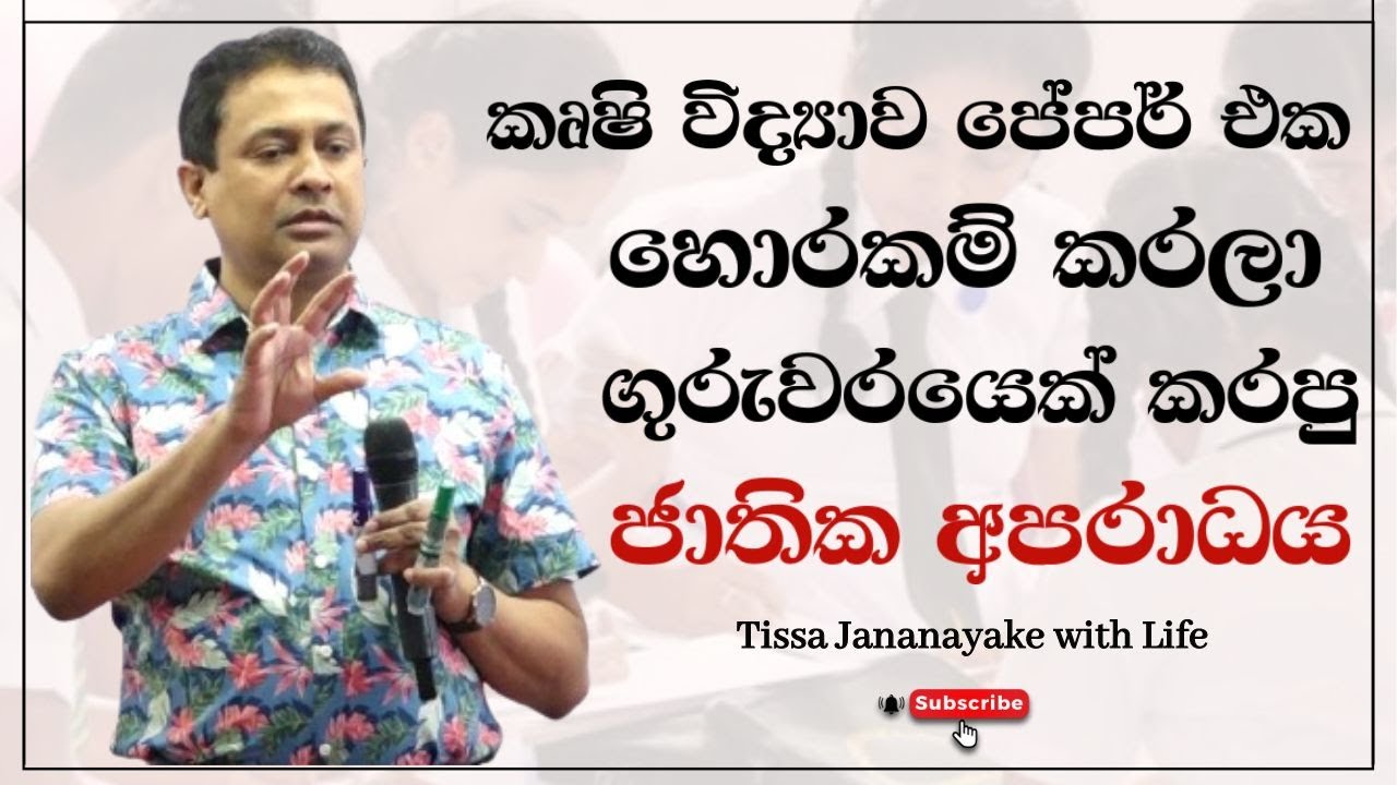 කෘෂි විද්‍යාව පේපර් එක හොරකම් කරලා ගුරුවරයෙක් කරපු ජාතික අපරාධය | Tissa Jananayake with Life (EP 84)