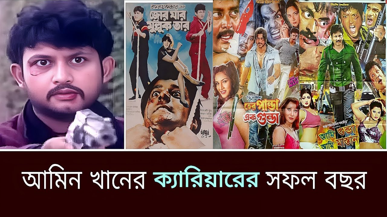 আমিন খানের ক্যারিয়ারের সকল বছর ২০০০ সাল/।সকল ছবির বক্স অফিস রিপোর্ট  