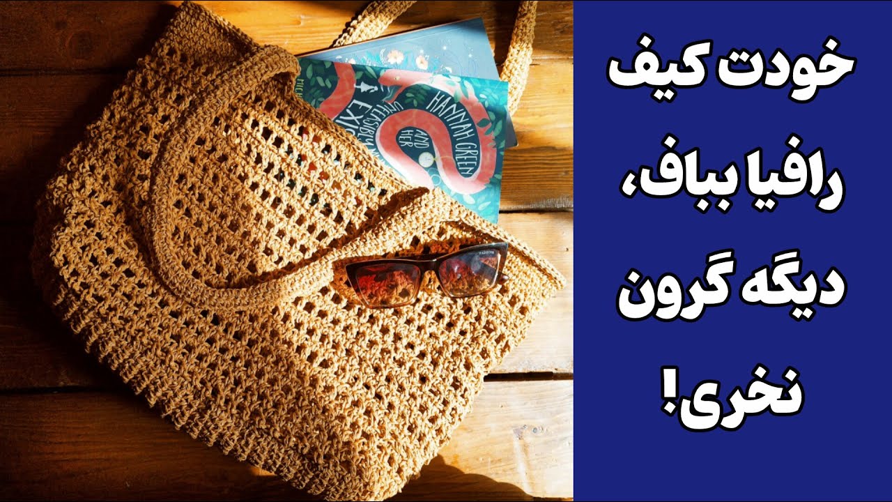آموزش بافت کیف رافیا/ بافت کیف ساحلی بزرگ با رافیا