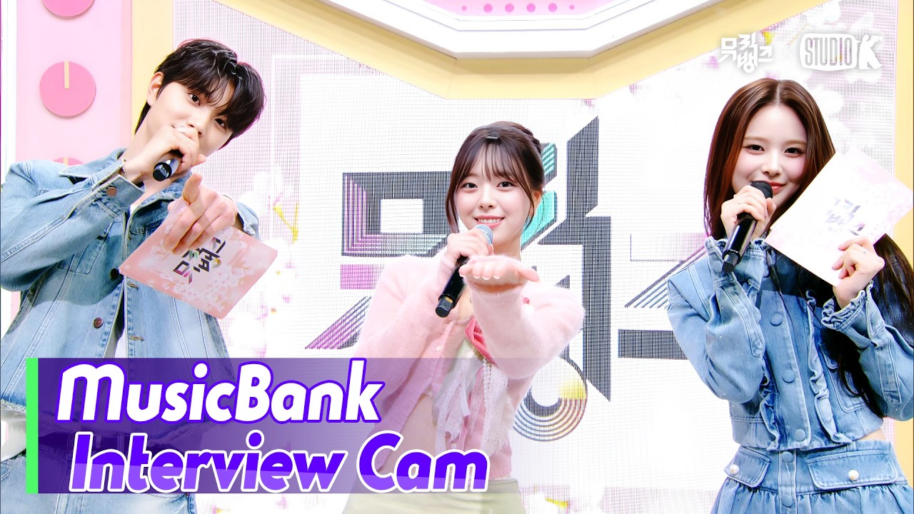 [MusicBank Interview Cam] 유나 (YUNA Interview) l @MusicBank KBS 260327