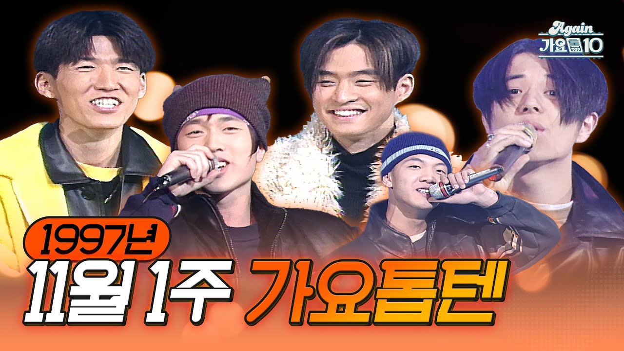 [🎉100만 기원 특집🥳] 생방송 가요톱10 1997년 11월 1주 (1997.11.05) | KBS 방송