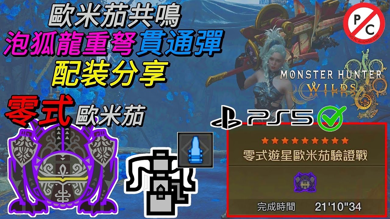 【MHWilds PS5】歐米茄(共鳴I) 泡狐龍重弩貫通彈配装分享 | 零式歐米茄+NPCx3 重弩貫通彈 21分台 | (Savage)Omega Planeres(PC🚫)【魔物獵人荒野】