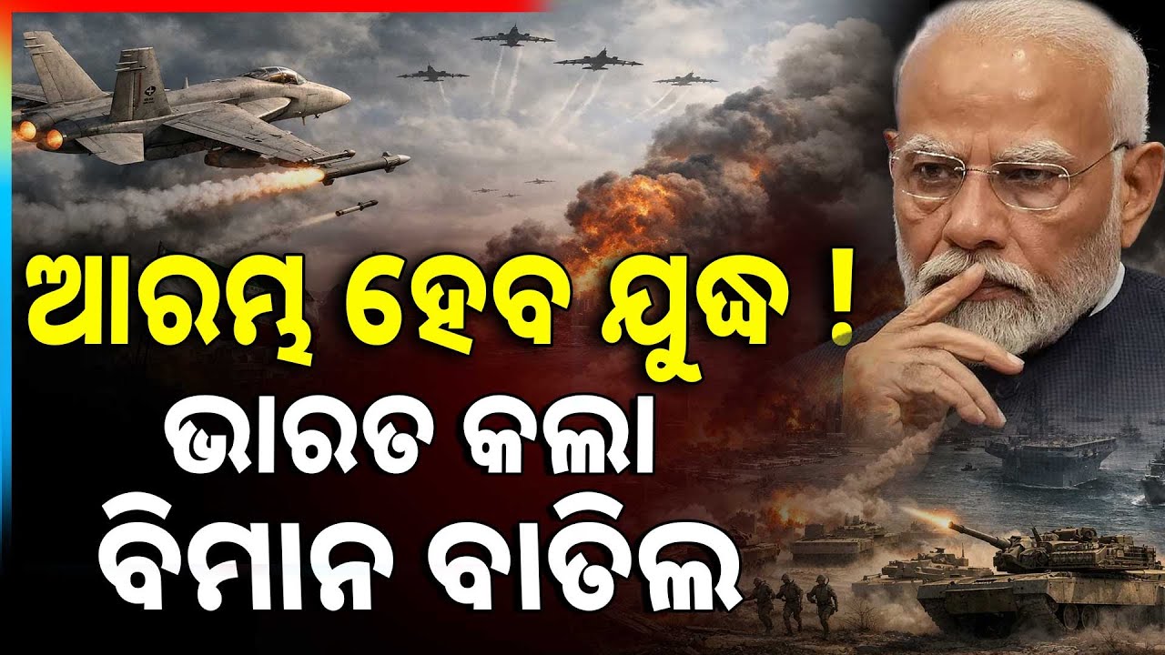 ମଧ୍ୟପ୍ରାଚ୍ୟ ଅଶାନ୍ତ ଯୋଗୁଁ ବିମାନ ବାତିଲ | Iran-USA War | Flights Cancel