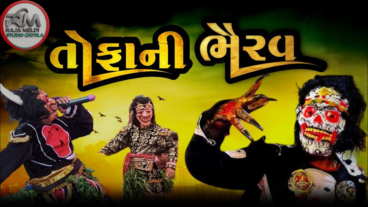 તોફાની ભૈરવ રમે || Tofany bharav rame 2025 || Raja Meldi Studio Chotila જય બાલાપીર રામામંડળ ચોટીલા 