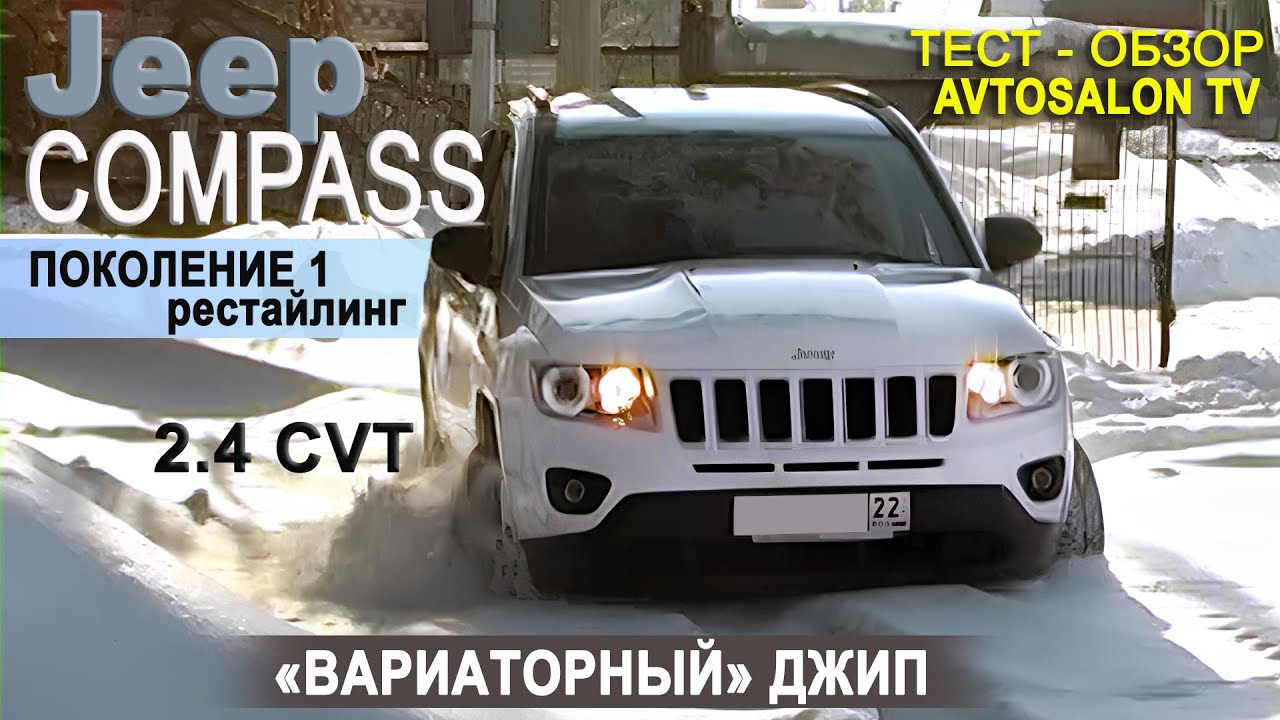 тест JEEP Compass 2012 restyling AVTOSALON TV