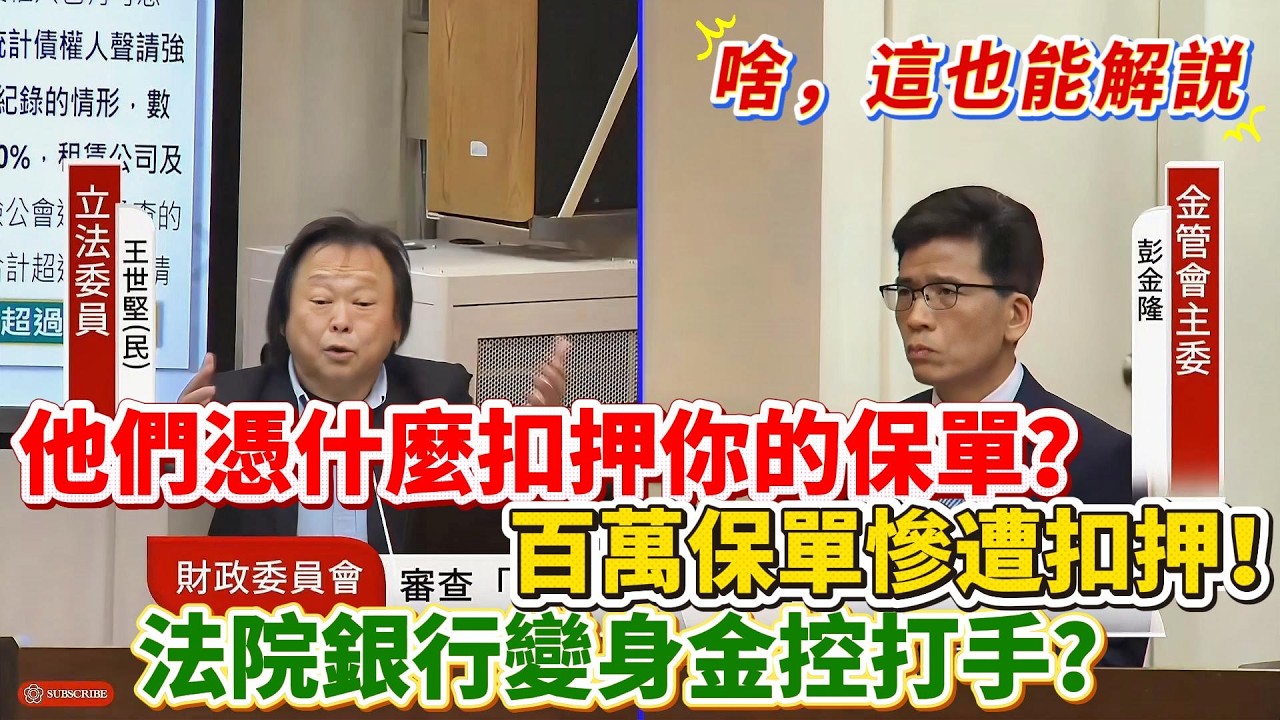 【解說】他們憑什麼扣押你的保單？近百萬張保單慘遭扣押！法院銀行變身金控打手？｜立法院質詢｜王世堅｜保險單｜金控公司