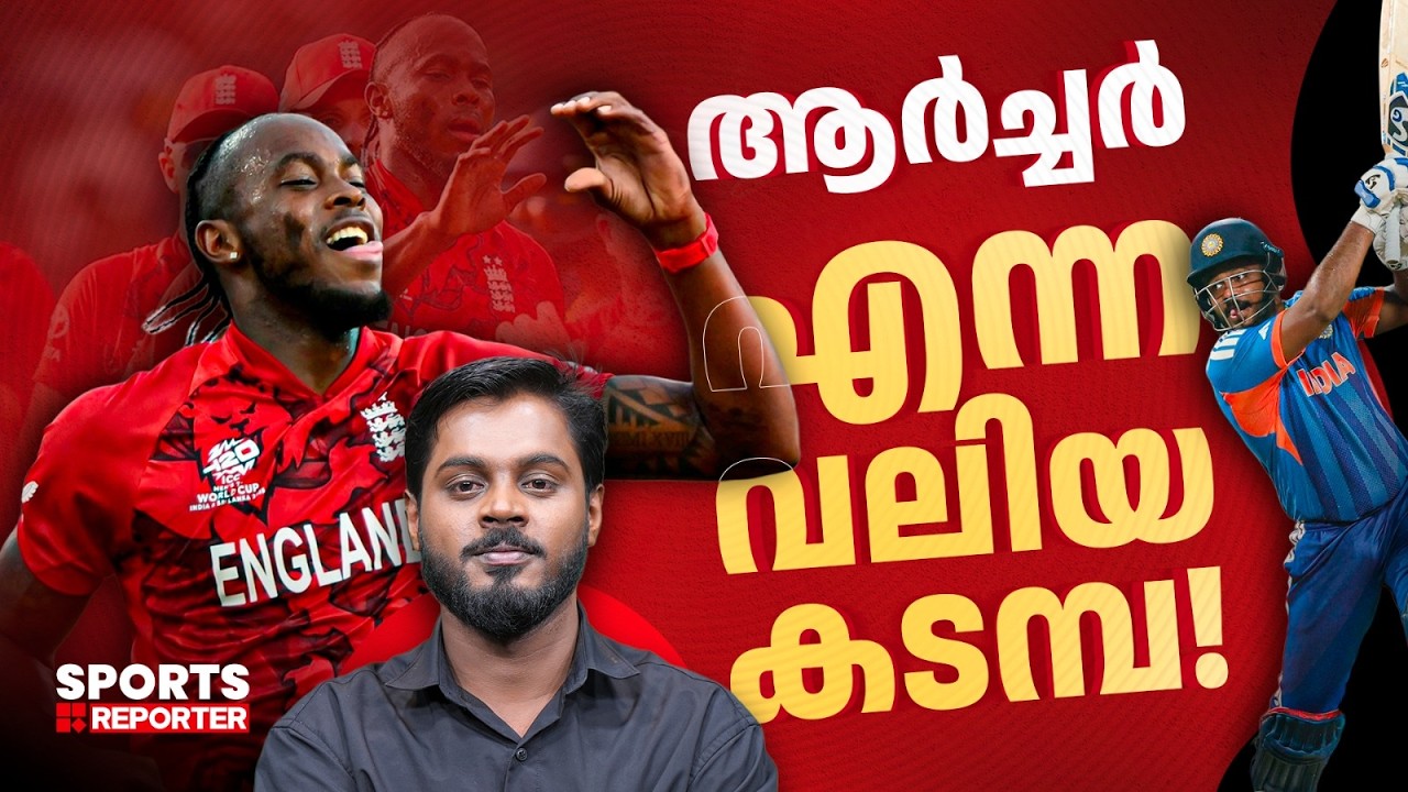 ആര്‍ച്ചറും സാം കറനും വിതക്കുന്ന അപകടങ്ങള്‍; സഞ്ജുവിന്‍റെ പ്ലാനെന്ത് | Sanju Samson | Jofra Archer