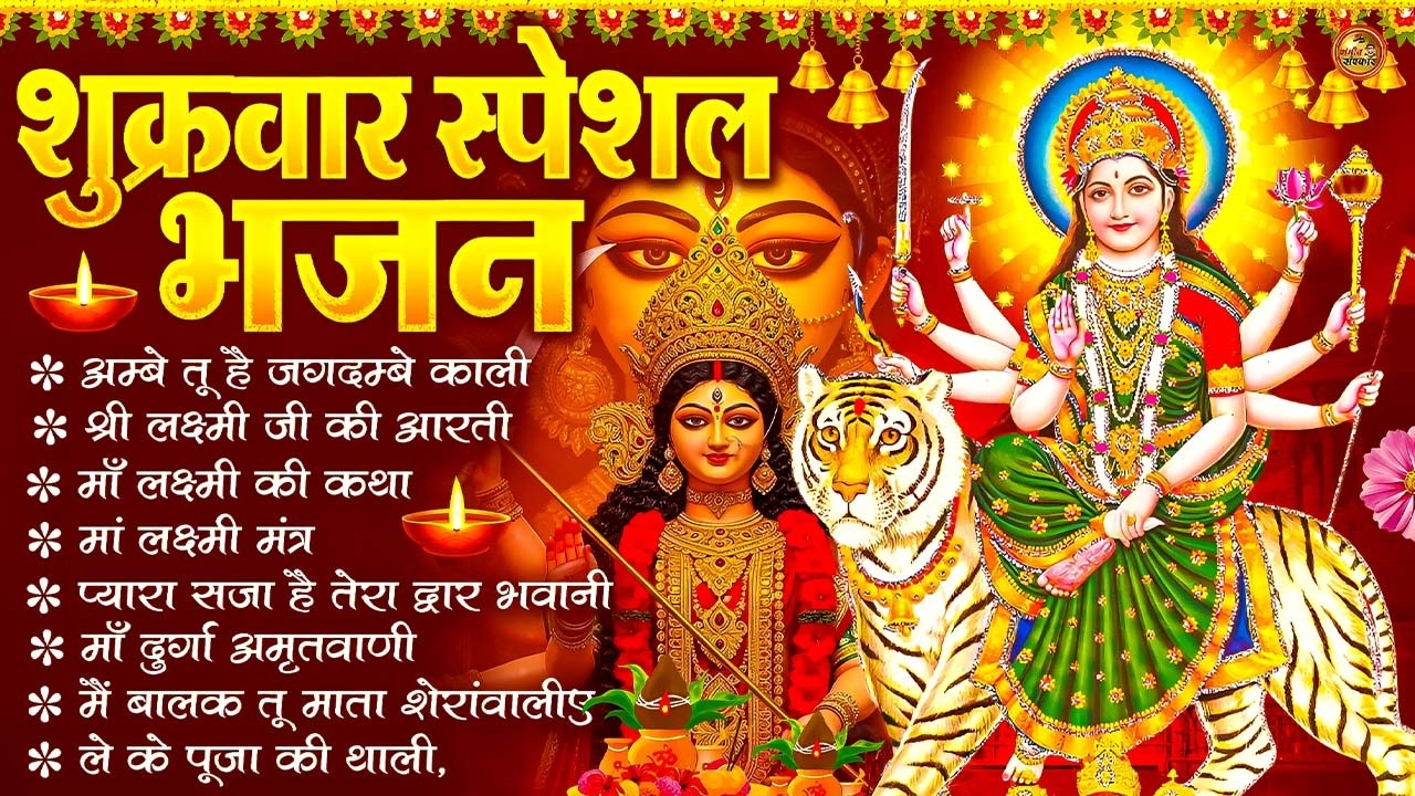 शुक्रवार भक्ति भजन - सर्वमंगल मांगल्ये, ॐ भूर्भुवः स्वः, या देवी सर्वभूतेषु , दुर्गा चालीसा व आरती