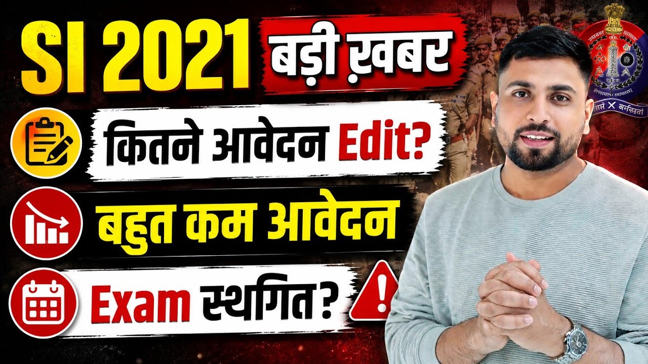 Rajasthan SI भर्ती Exam 2026 बड़ी ख़बर | SI सितंबर परीक्षा स्थगित? SI कुल कितने आवेदन आए? 