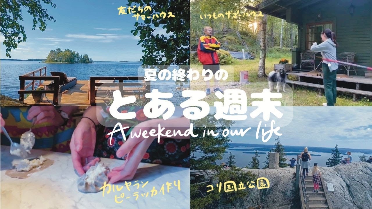 カルヤランピーラッカ作って、コリ国立にいく週末
