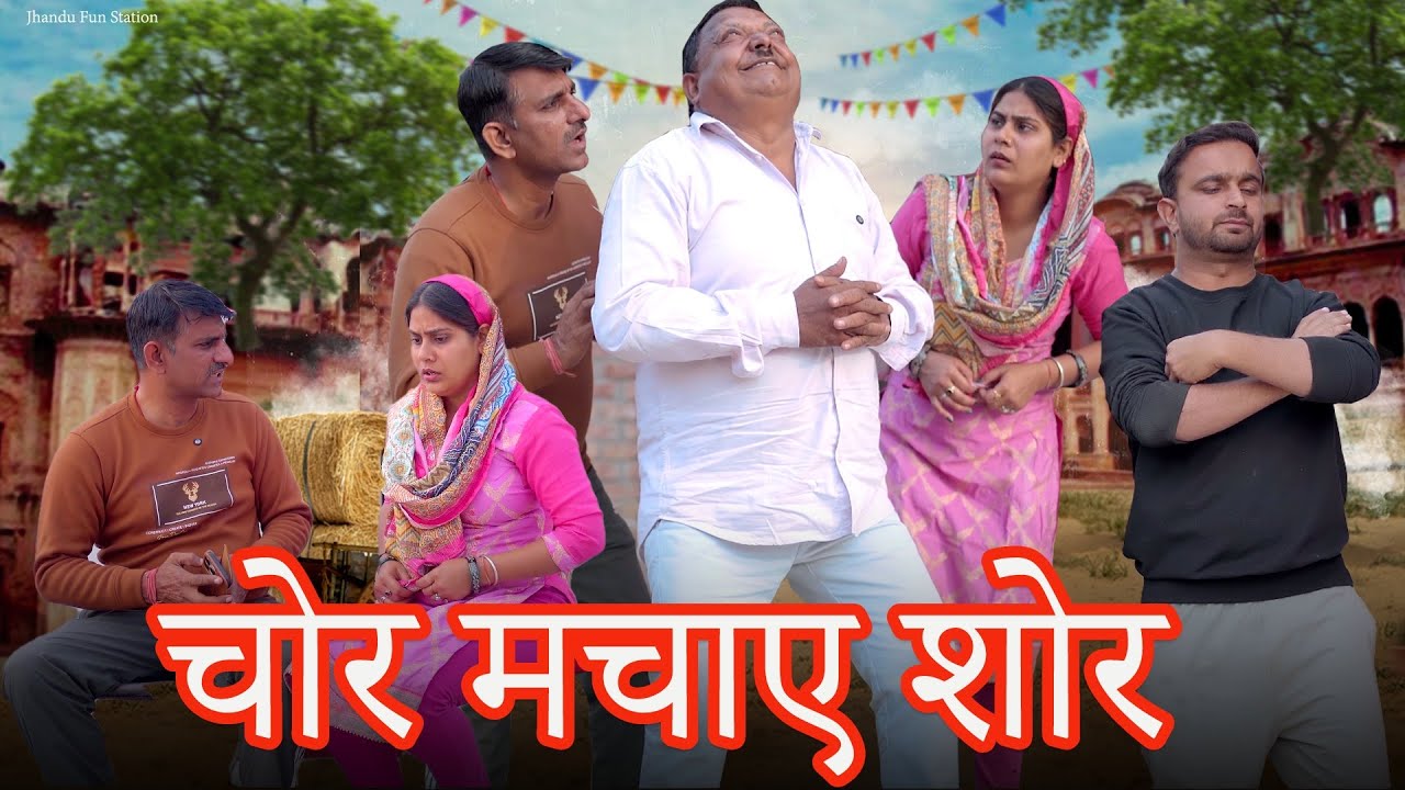 चोर मचाए शोर 😂 | Chor Machaye Shor | झंडू ने लूट कर ही हल्ला कर दिया | Haryanvi Comedy 2025