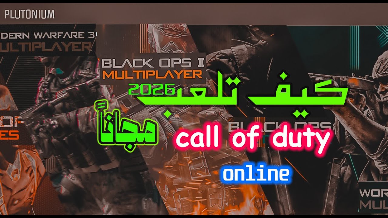 العب Call of Duty Online مع مود الزومبي مجاناً! 🧟‍♂️🎮 اسهل شرح لطريقة بلوتونيوم⚡️
