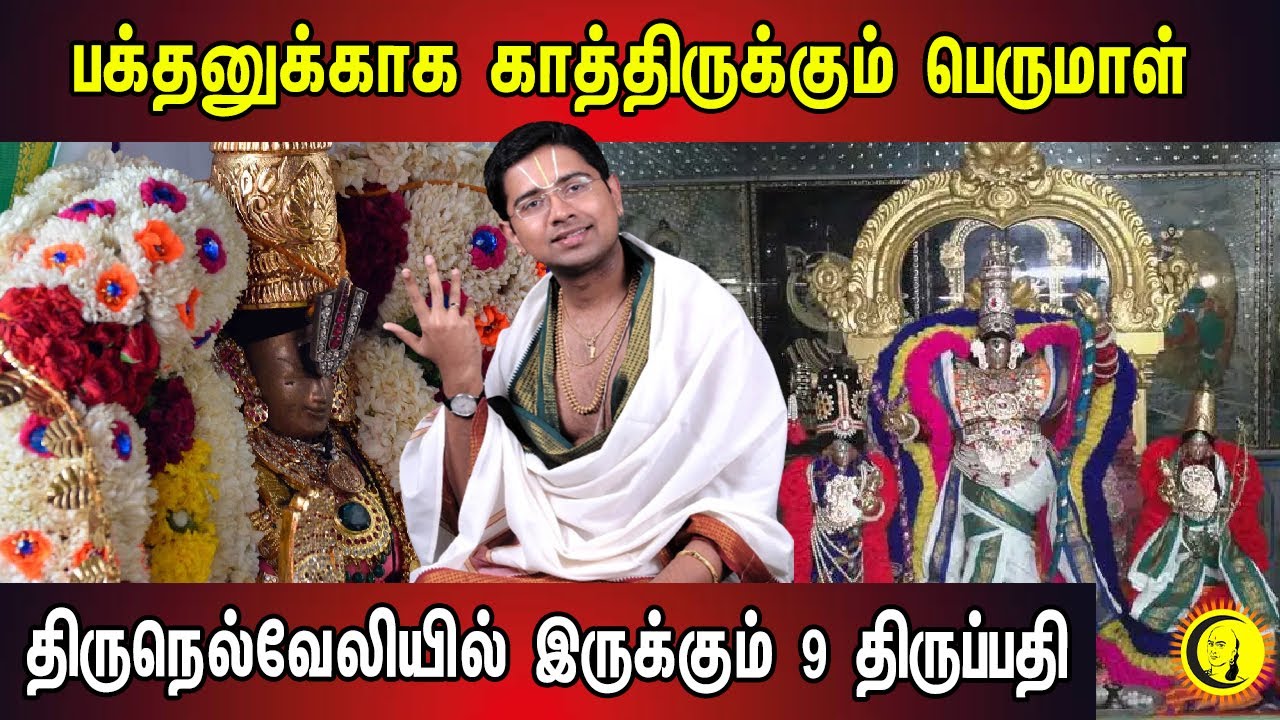 பக்தனுக்காக காத்திருக்கும் பெருமாள் | திருநெல்வேலியில் இருக்கும் 9 திருப்பதி | Sri Dushyanth Sridhar