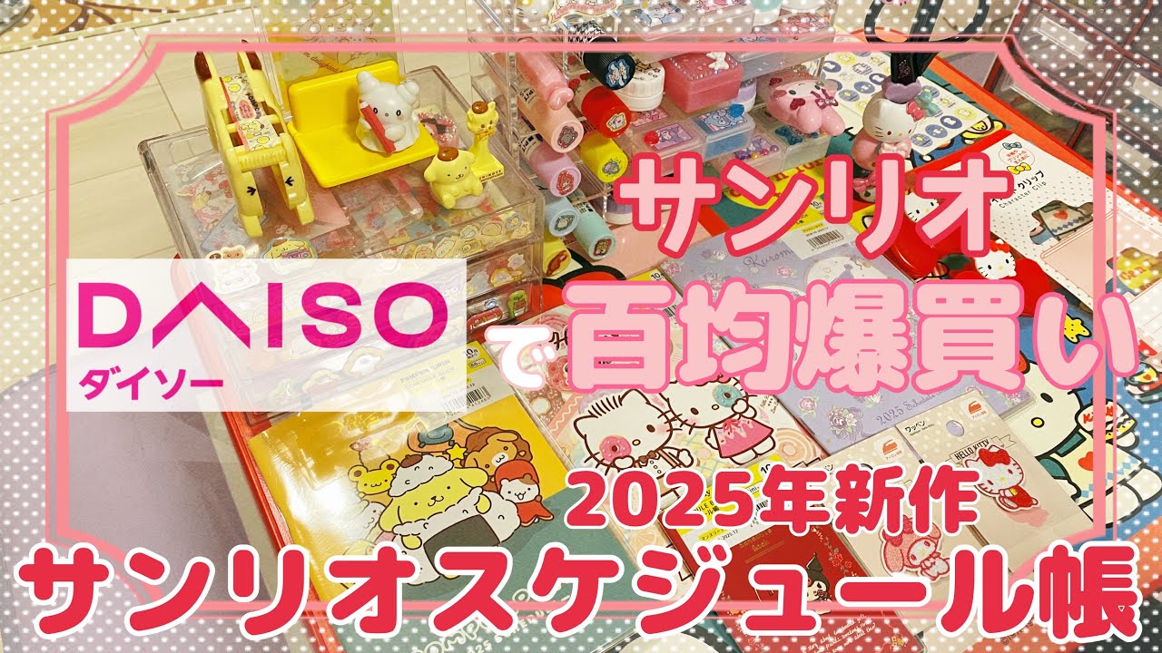 【💗百均💗】DAISOのサンリオ2025年スケジュール帳購入品紹介💕