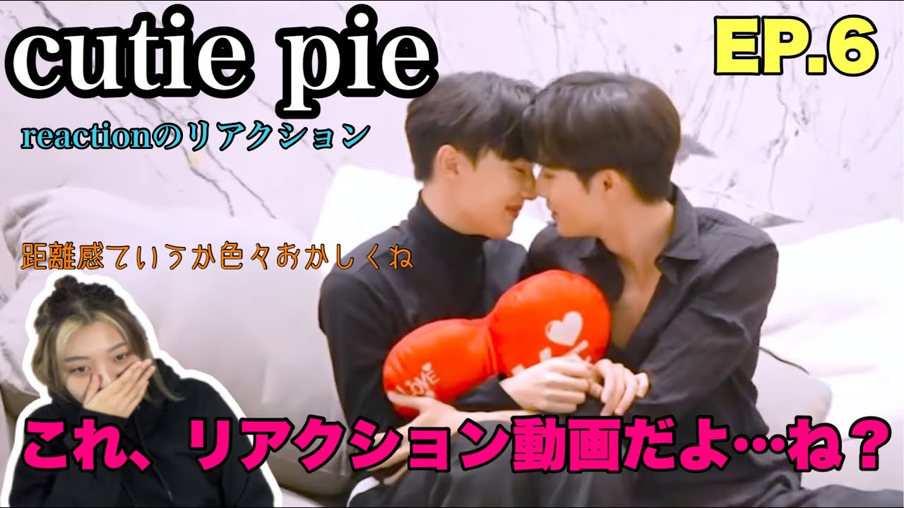 ［cutie pie］ もはやこの2人意味が分からない。EP.6