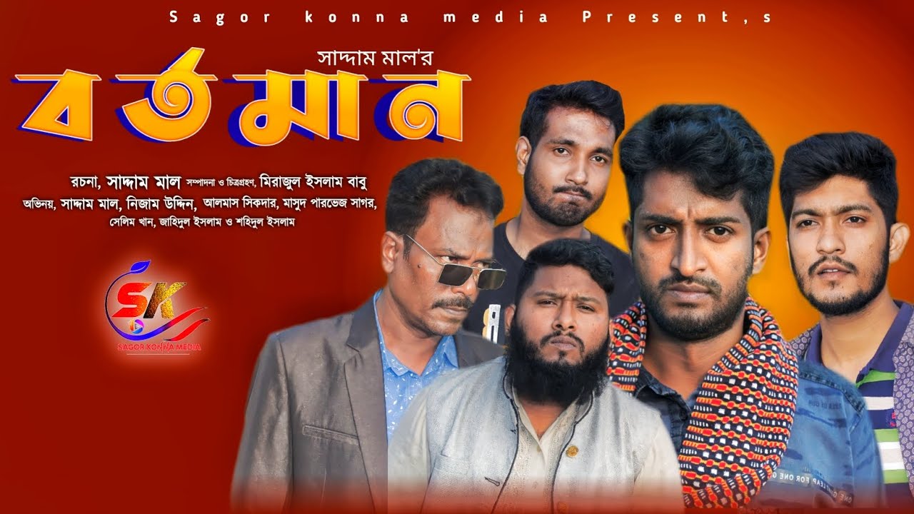 বর্তমান । Bortoman । Saddam Mal । Nezam Uddin । Bangla New Natok 2023 । Sagor konna media..!