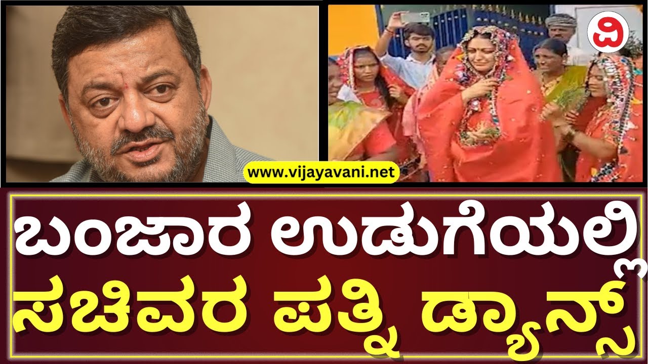SS Mallikarjun Wife Dance With Banjara Communityಬಂಜಾರ ಉಡುಗೆ ತೊಟ್ಟು SS ಮಲ್ಲಿಕಾರ್ಜುನ್ ಪತ್ನಿ ನೃತ್ಯ