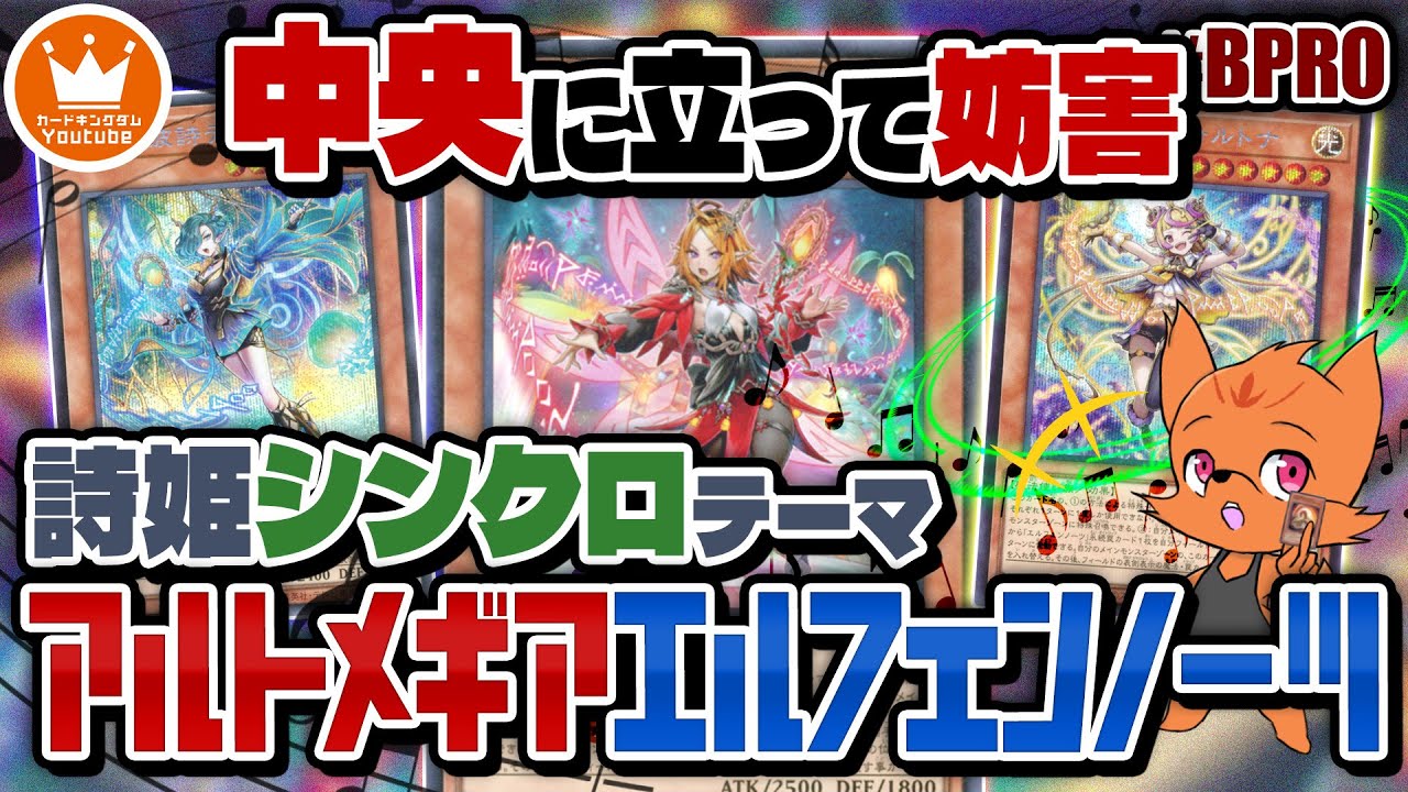 全体無効にレベル変動、手札も除外とやりたい放題の歌姫シンクロテーマ『エルフェンノーツ』