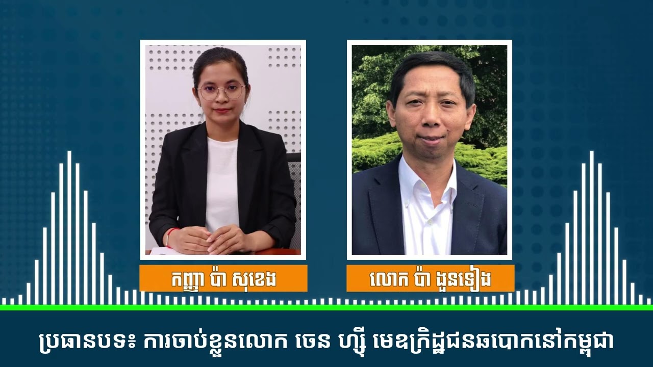 បទសម្ភាស៖ការចាប់ខ្លួនលោក ចេន ហ្ស៊ី ឥទ្ធិពលសហរដ្ឋអាមេរិក ចិន និងរុស្ស៊ី ចំពោះសម្ព័ន្ធមិត្ត