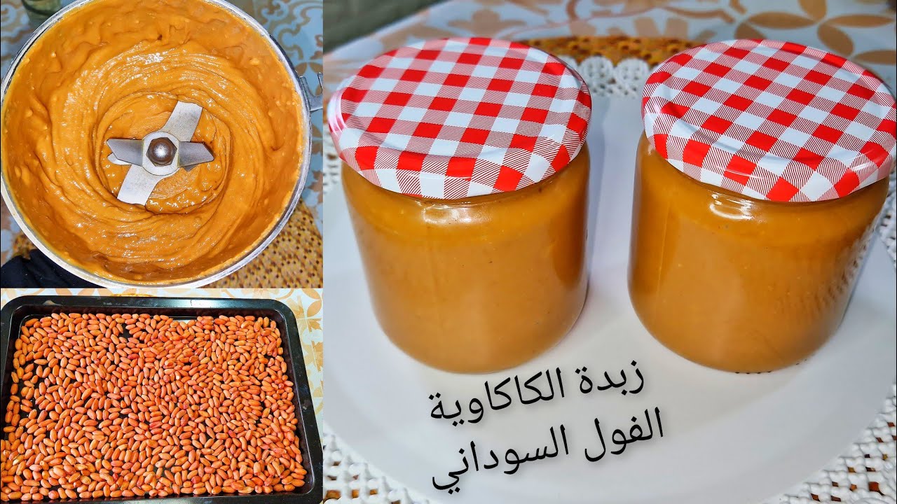 زبدة الكاكاوية او زبدة الفول السوداني غنية بالفيتامينات  احسن مالي تتباع بدون إضافات او مواد حافظة