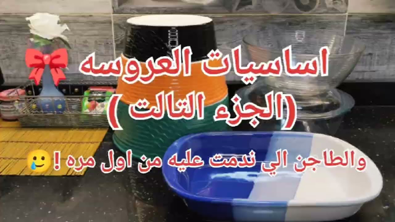 أساسيات مطبخ العروسة (الجزء التالت) | اكتر الحاجات الي حبتها بعد التجربه👰‍♀️🍲