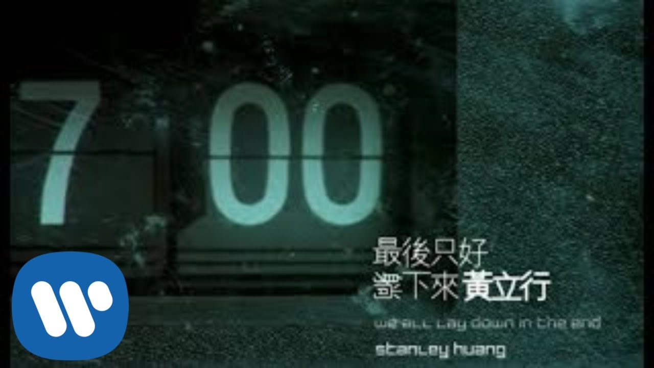 黃立行 Stanley - 最後只好躺下來 We All Lay Down In The End (華納 official 官方完整版MV)