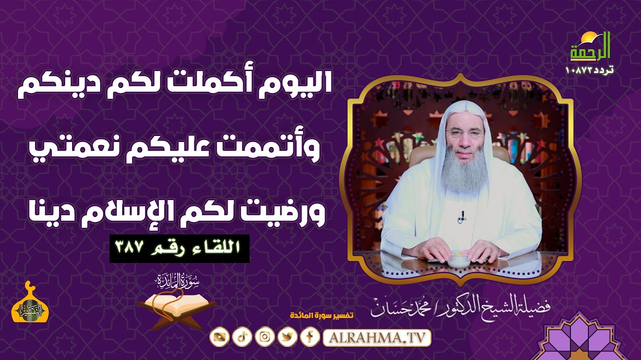اليوم أكملت لكم دينكم وأتممت عليكم نعمتي ورضيت لكم الإسلام دينا || لقاء رقم 387 الشيخ د.محمد حسان