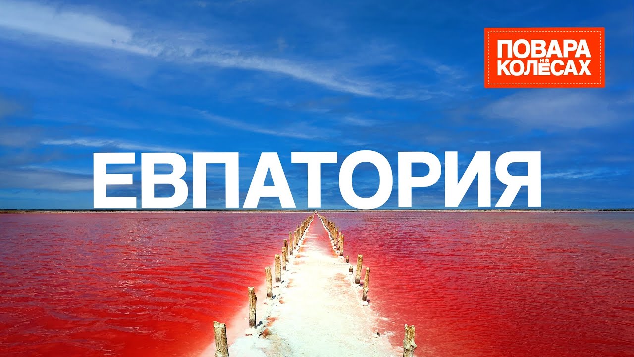Евпатория — приморский оазис и тайна розового озера Сасык‑Сиваше