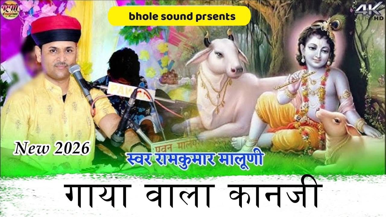 गायां वाला कानजी | रामकुमार मालूनी का सुबह सुबह सुनने वाला सुपरहिट भजन | Krishna bhajan 