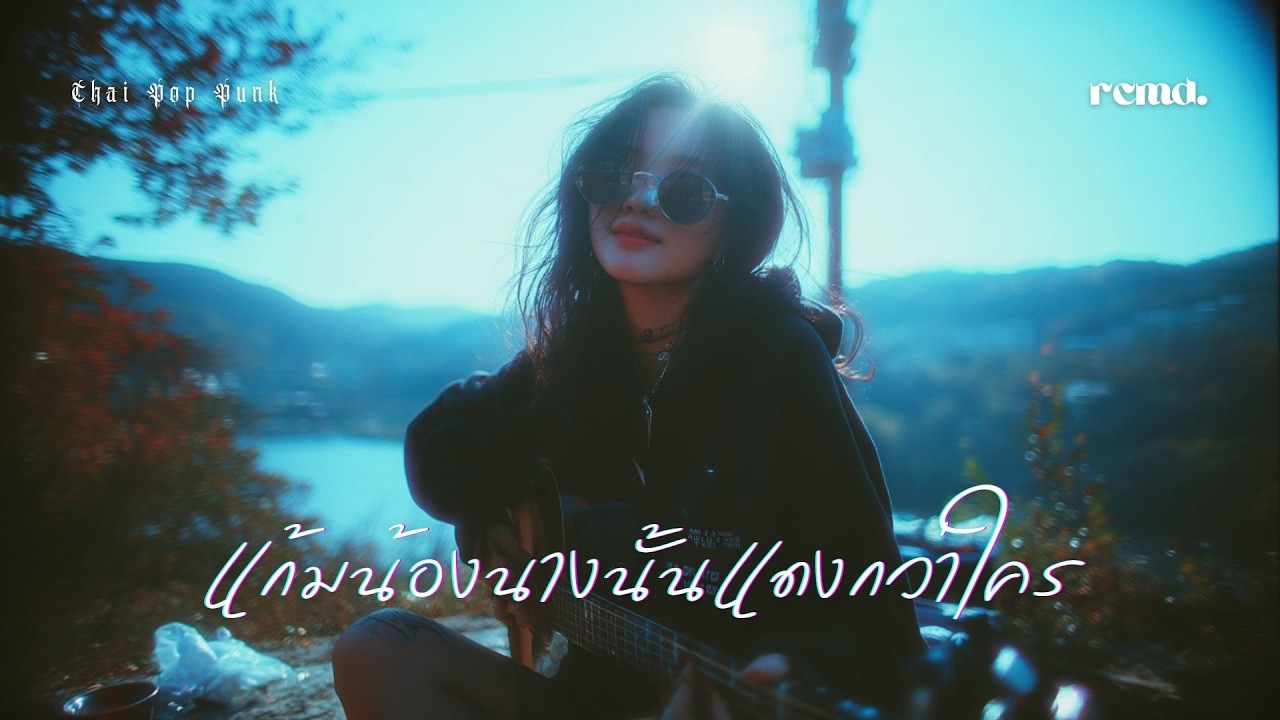 แก้มน้องนางนั้นแดงกว่าใคร – สาวอีโม | เขียนไขและวานิช (AI Cover) RCMD