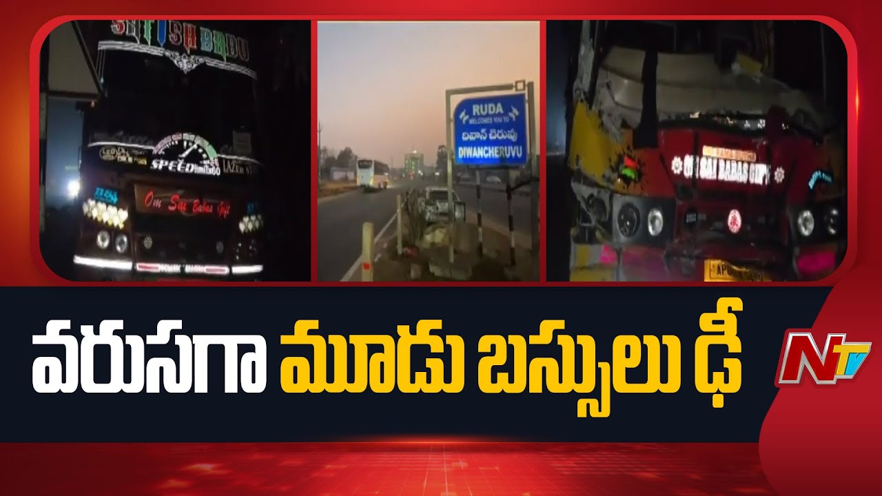 వరుసగా మూడు బస్సులు ఢీ | Rajahmundry Diwan Cheruvu Bus Accident | NTV Telugu