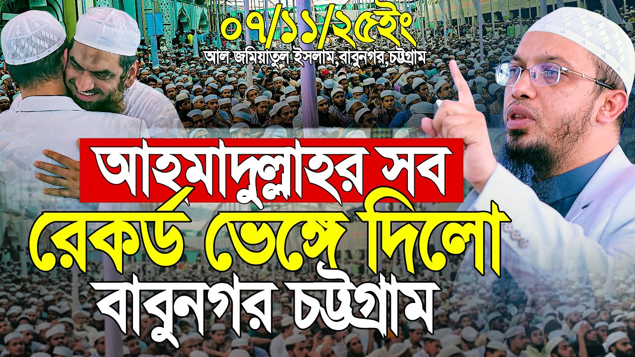 আহমাদুল্লাহর সব রেকর্ড ভেঙ্গে দিলো বাবুনগর চট্টগ্রাম | Shaikh Ahmadullah New Waz