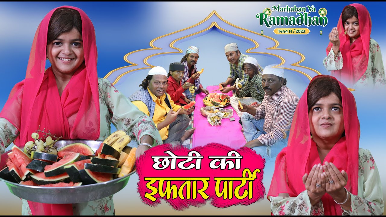 छोटी की इफ्तार पार्टी  | CHOTI KI IFTAR PARTY | Khandesh Hindi Comedy | Chhoti | Didi | Chotu Dada